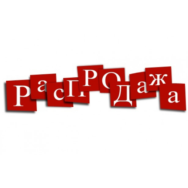 РАСПРОДАЖА