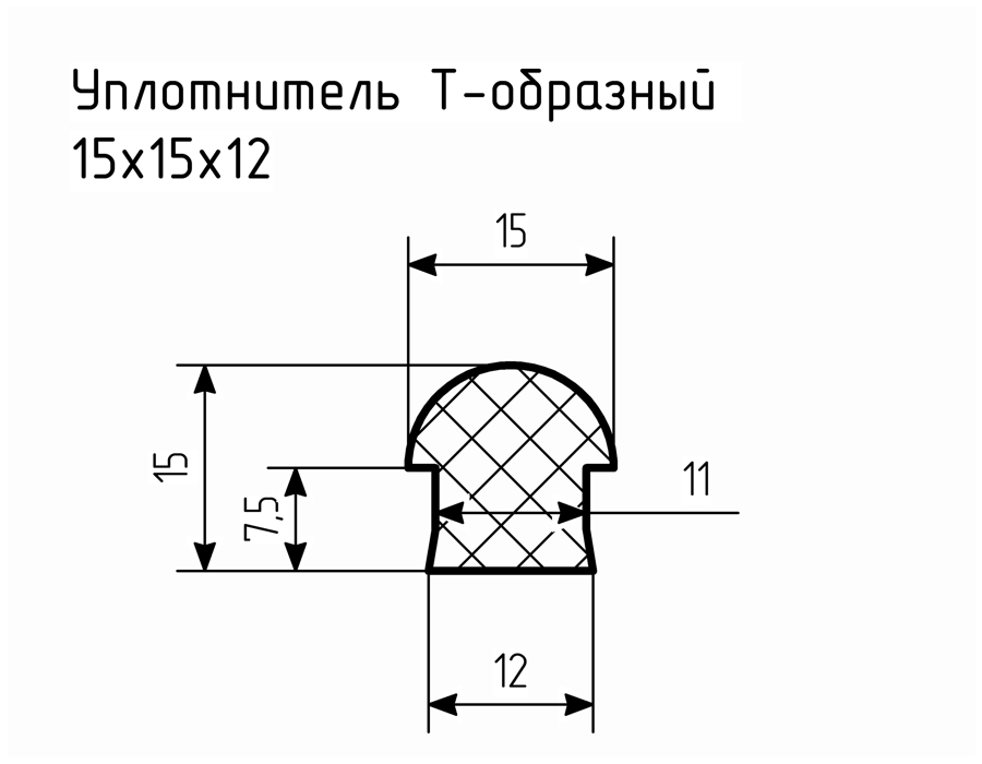  (профиль) № Т-20 Ц - ООО «Резина812 ПКФ»