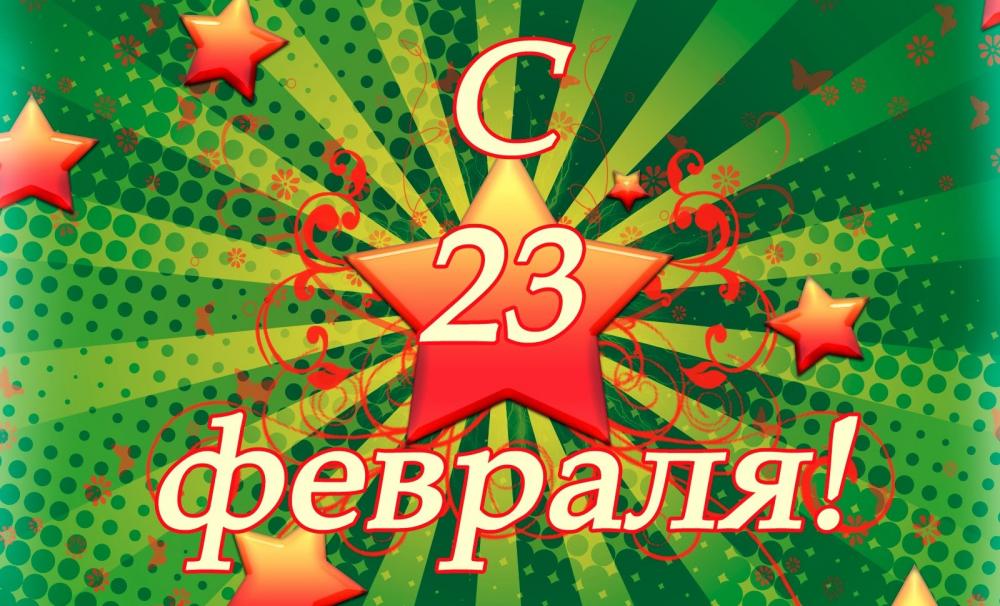 С праздником 23 февраля!