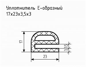 Уплотнитель (профиль) № Е-6 Ц