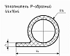 Уплотнитель (профиль) № Р-30 Ц