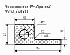 Уплотнитель (профиль) № Р-23 Ц