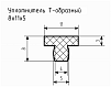 Уплотнитель (профиль) № Т-16
