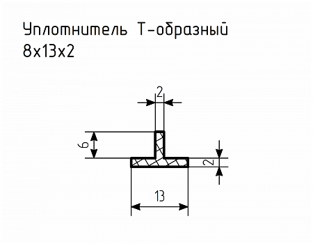 Уплотнитель (профиль) № Т-8