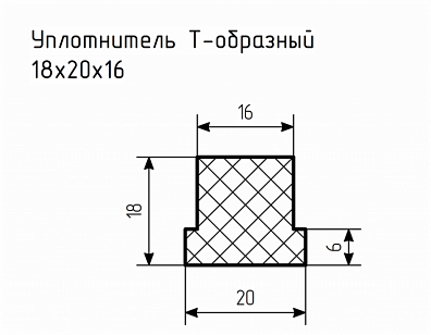 Уплотнитель (профиль) № T-11