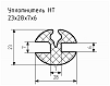 Уплотнитель НТ 23х28х7х6 Ц