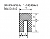 Уплотнитель (профиль) № П-18