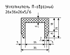 Уплотнитель (профиль) № П-10 Ц