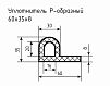 Уплотнитель (профиль) № Р-6 Ц