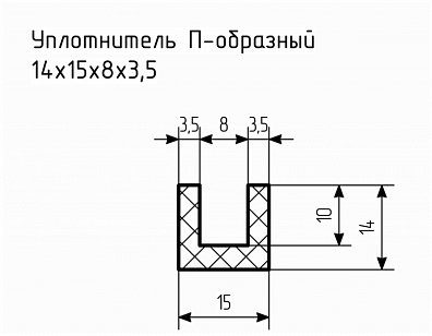 Уплотнитель (профиль) № П-99 Ц