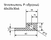 Уплотнитель (профиль) № Р-8