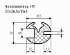 Уплотнитель НТ 22х26,5х10х3 Ц