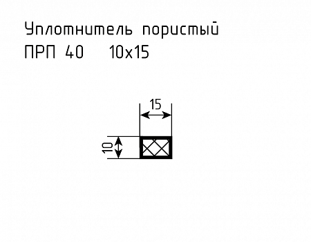 Уплотнитель (профиль) № Пористый-1