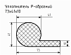 Уплотнитель (профиль) № Р-13