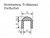 Уплотнитель (профиль) № П-17 Ц