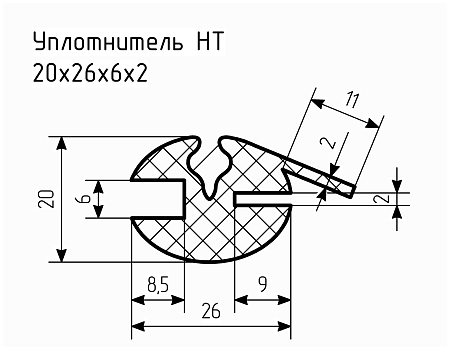 Уплотнитель НТ 20х26х6х2 Ц