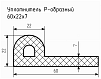 Уплотнитель (профиль) № Р-14