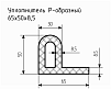 Уплотнитель (профиль) № Р-5 Ц