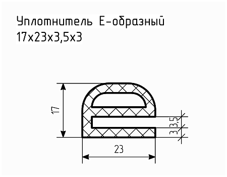 Уплотнитель (профиль) № Е-6 Ц