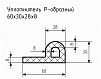 Уплотнитель (профиль) № Р-19 Ц