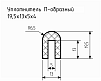 Уплотнитель (профиль) № П-45