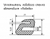 Уплотнитель (профиль) № S-6 Ц - для стекла автомобиля "Победа" 