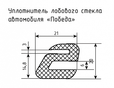 Уплотнитель (профиль) № S-6 Ц - для стекла автомобиля "Победа" 