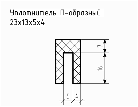 Уплотнитель (профиль) № П-90 Ц